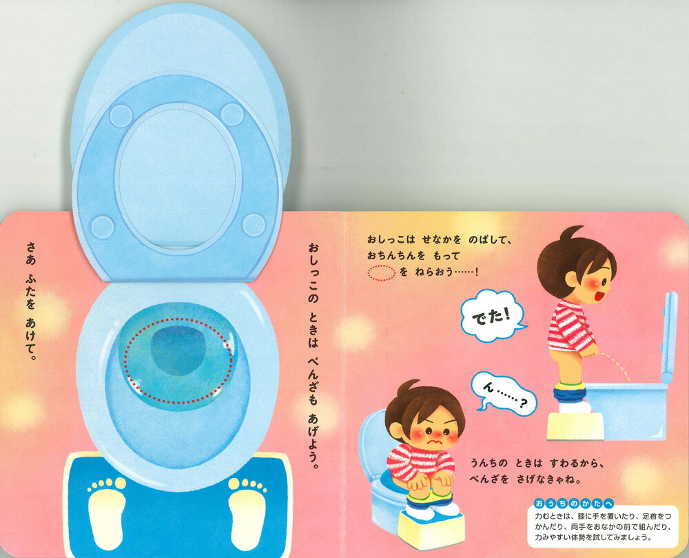 おとこのこトイレができちゃう！えほん[大宮とき子]