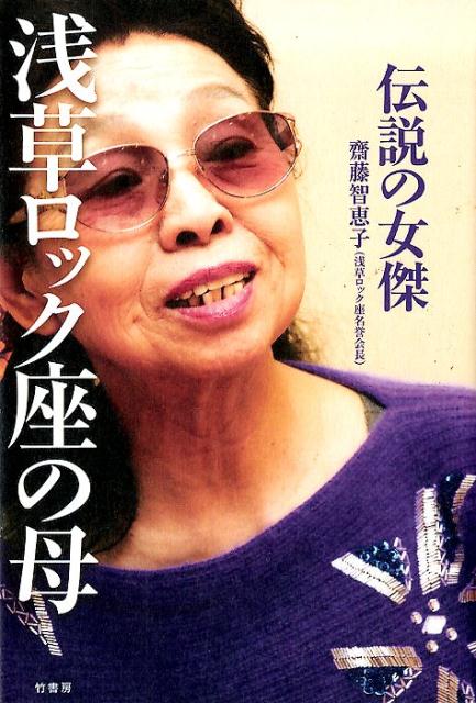 楽天ブックス: 伝説の女傑浅草ロック座の母 - 齋藤智恵子 - 9784801912717 : 本