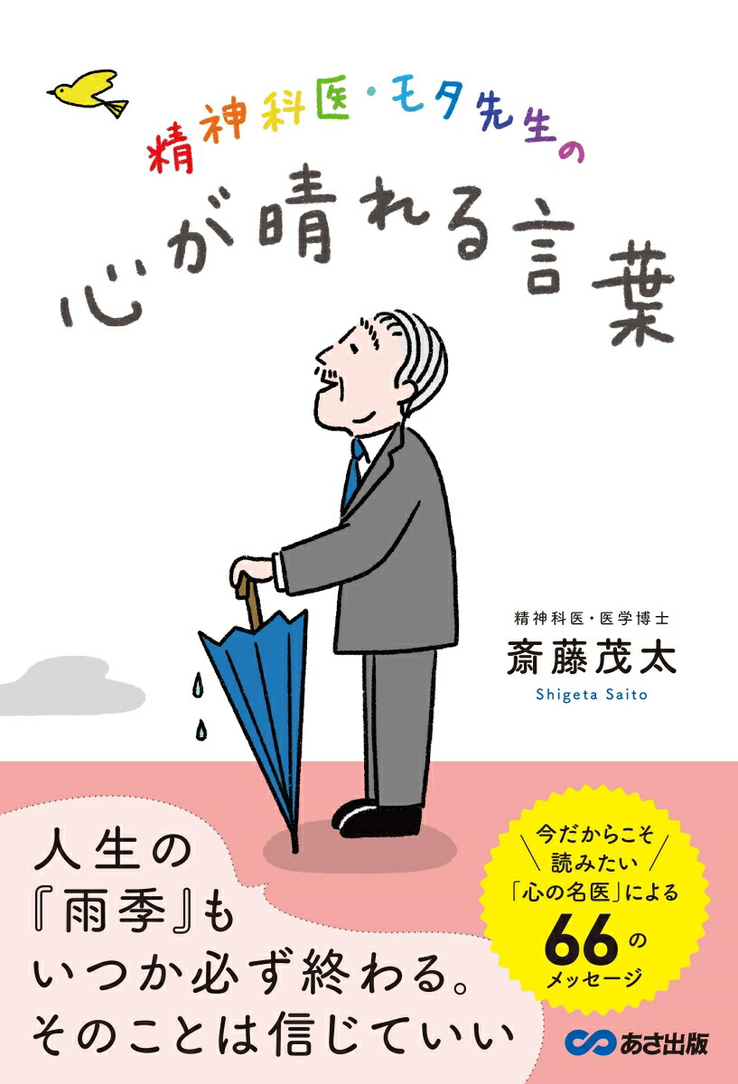 楽天ブックス 精神科医 モタ先生の心が晴れる言葉 斎藤茂太 本