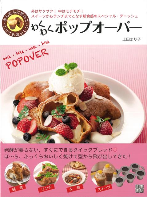 楽天ブックス バーゲン本 わくわくポップオーバー 上田 まり子 本