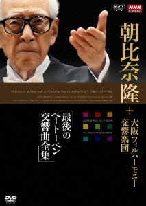 NHKクラシカル 朝比奈隆 大阪フィルハーモニー交響楽団 最後のベートーベン交響曲全集 DVD-BOX画像