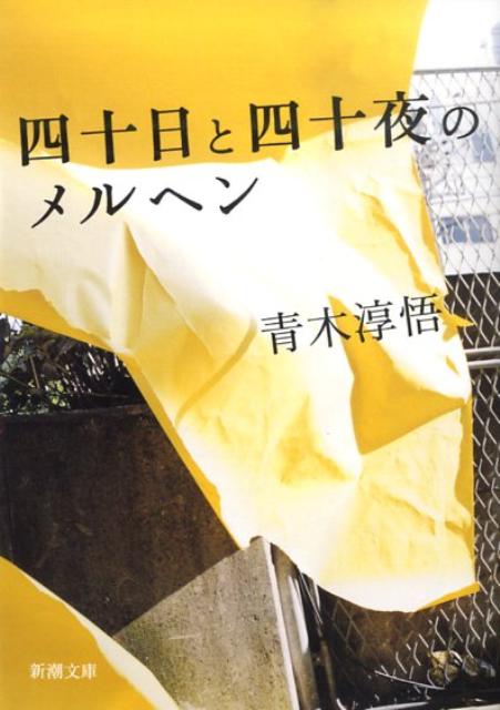 楽天ブックス: 四十日と四十夜のメルヘン - 青木 淳悟 - 9784101282718 