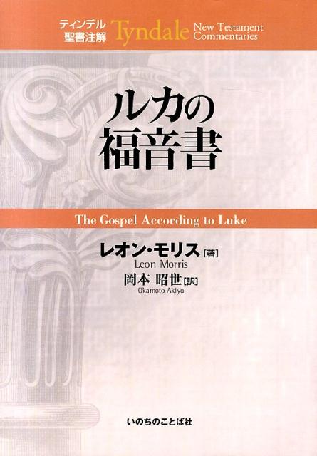 楽天ブックス: ルカの福音書 - レオン・モリス - 9784264022718 : 本