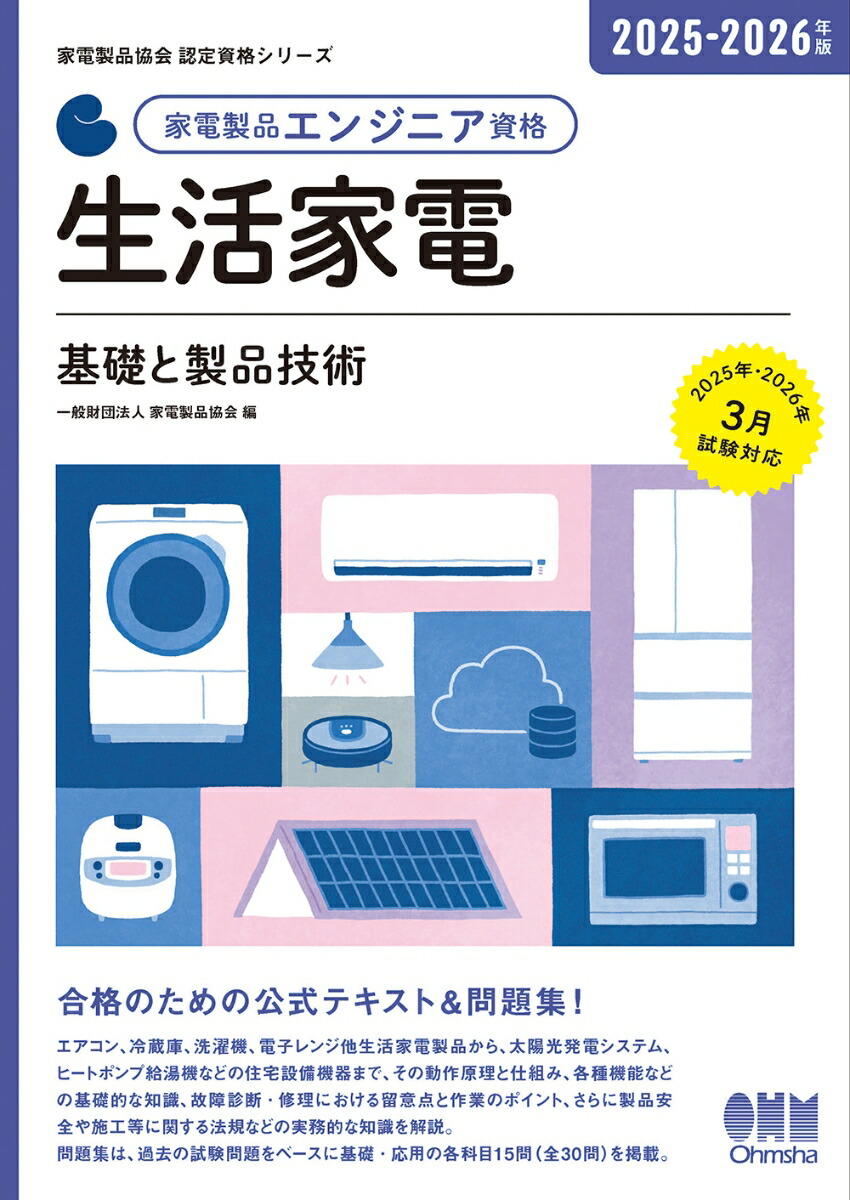 楽天ブックス 20252026年版 家電製品エンジニア資格 生活家電 基礎と製品技術 一般財団法人家電製品協会