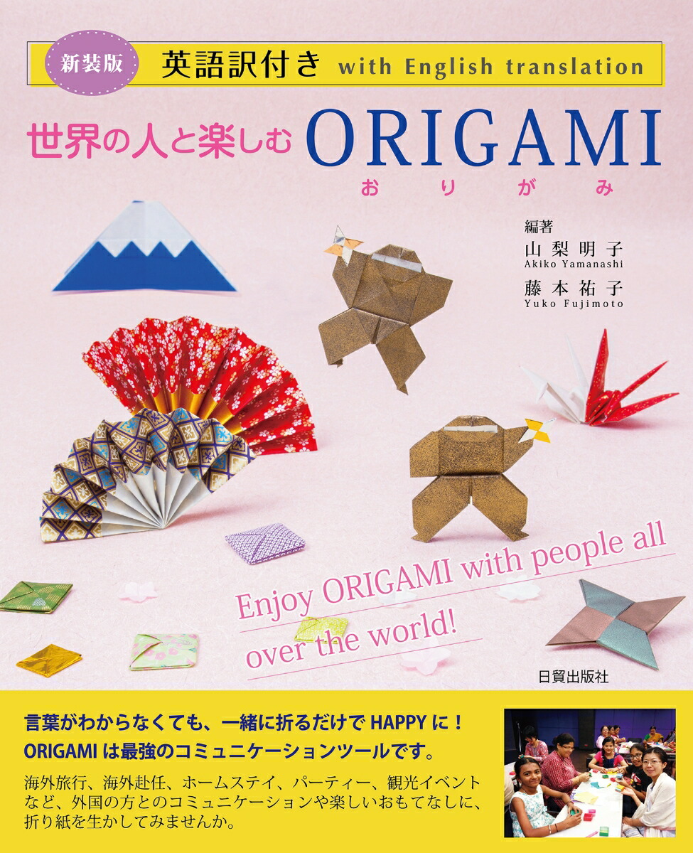 英語訳つきおりがみBest50 Cool Japan