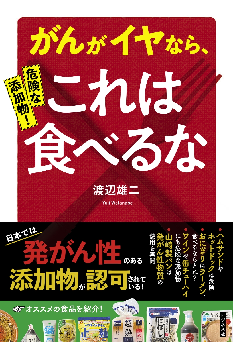 楽天ブックス: 危険な添加物！がんがイヤなら、これは食べるな