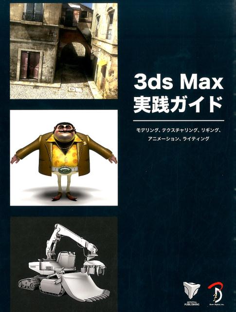 楽天ブックス: 3ds Max実践ガイド - モデリング、テクスチャリング