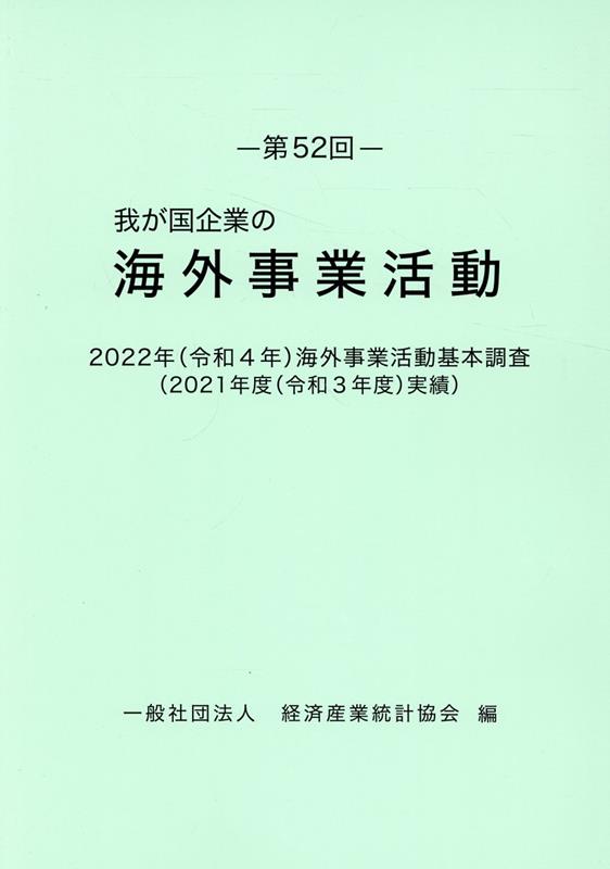 企業活動基本調査報告書 平成２５年　第１巻/経済産業統計協会/経済産業統計協会（単行本） 企業活動基本調査報告書 平成25年第1巻 [本]