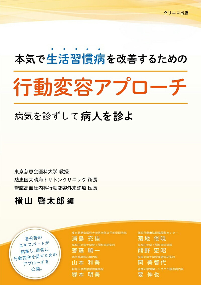 楽天ブックス 本気で生活習慣病を改善するための行動変容アプローチ 病気を診ずして病人を診よ 横山啓太郎 本