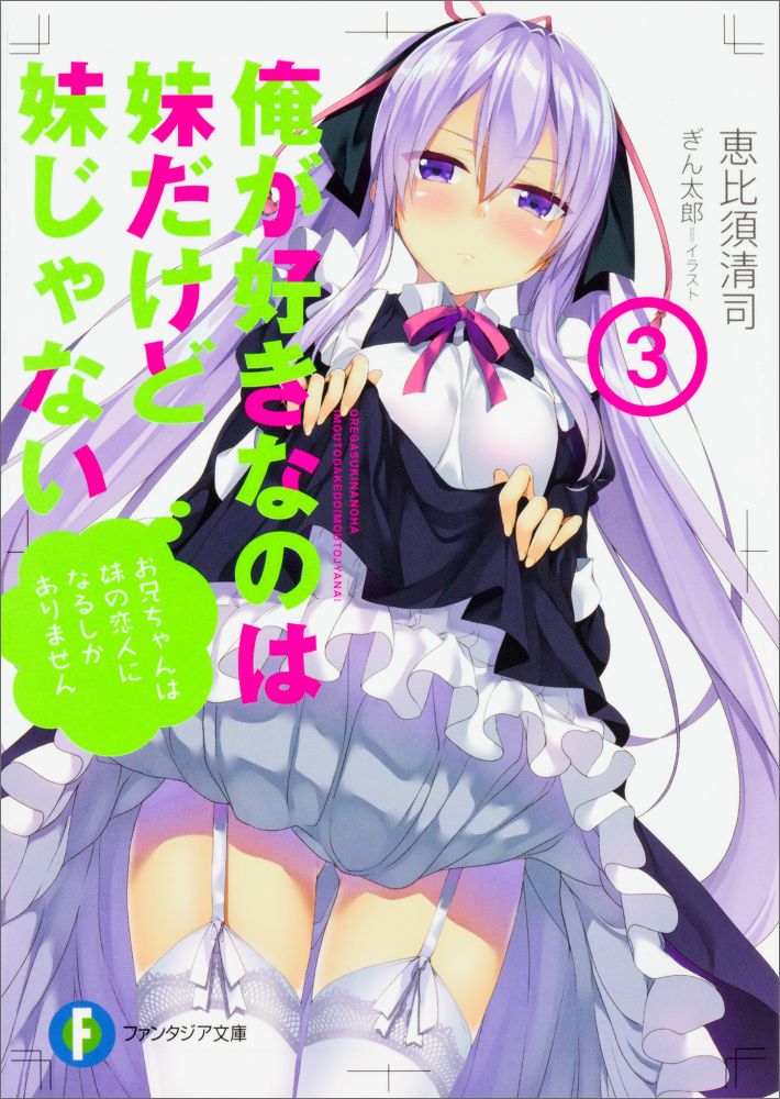 俺が好きなのは妹だけど妹じゃない 3/恵比須 清司, ぎん太郎 楽天ブックス: 俺が好きなのは妹だけど妹じゃない3 - 恵比須 清司