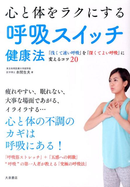 楽天ブックス 心と体をラクにする呼吸スイッチ健康法 本間生夫 本
