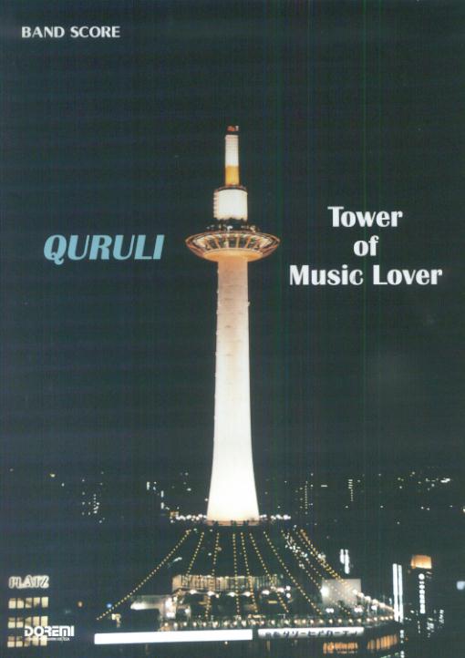 ベスト オブ くるり TOWER OF MUSIC LOVER - 邦楽