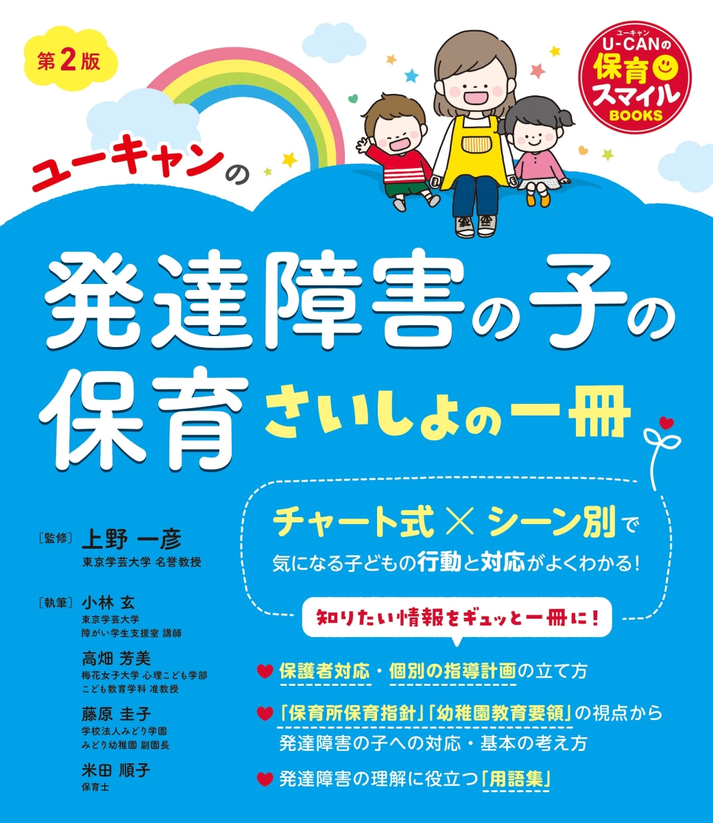 楽天ブックス ユーキャンの発達障害の子の保育 さいしょの一冊 第2版 上野 一彦 9784426612719 本