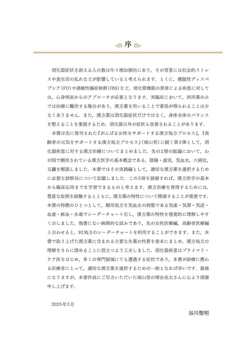 疲れた消化器をサポートする漢方処方プロセス[谷川聖明]