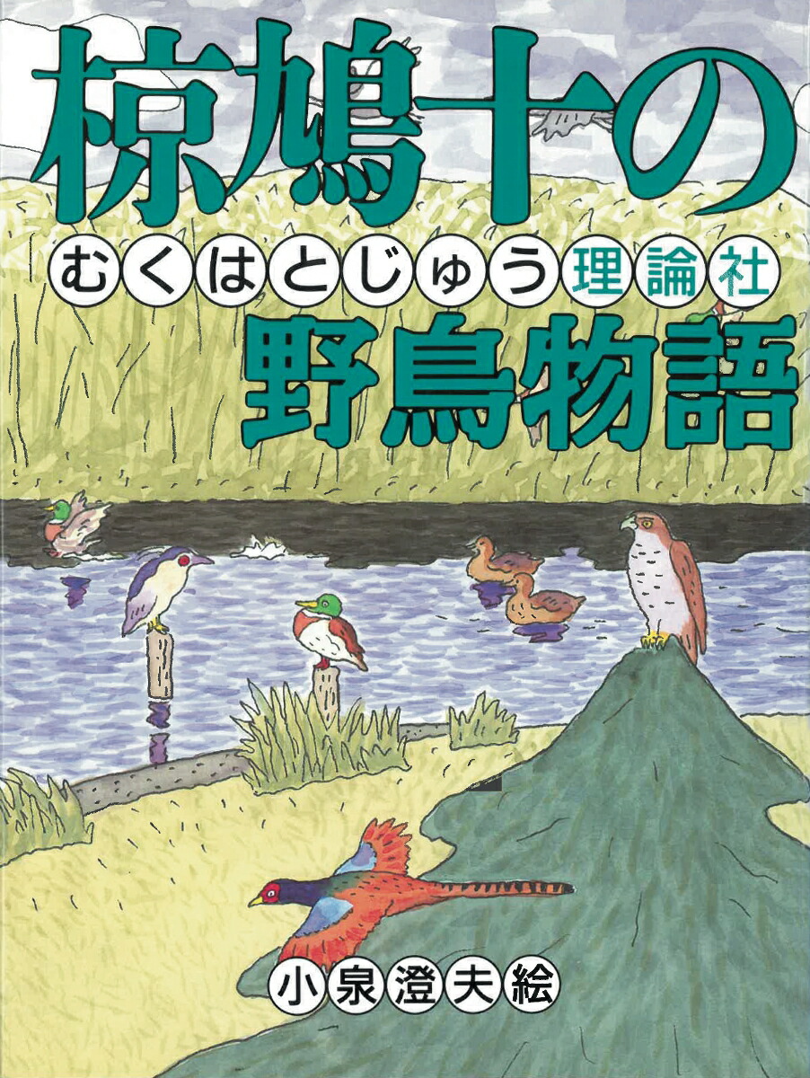 椋鳩十の野鳥物語 （椋鳩十まるごと動物ものがたり）