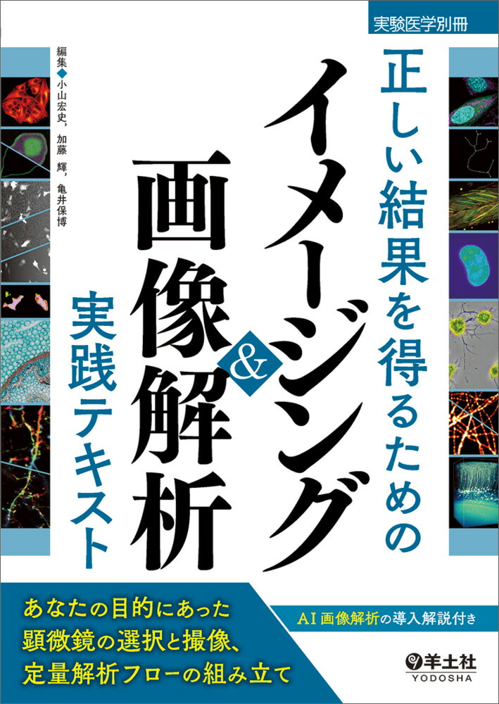正しい結果を得るためのイメージング＆画像解析実践テキスト（実験医学別冊）[小山宏史]