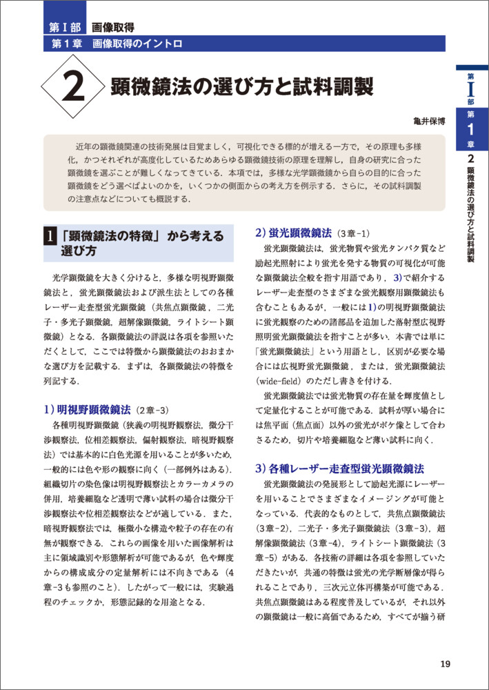 正しい結果を得るためのイメージング＆画像解析実践テキスト（実験医学別冊）[小山宏史]