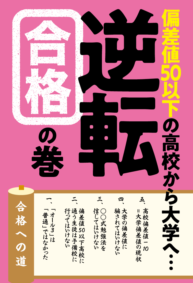 楽天ブックス 偏差値50以下の高校から大学へ 逆転合格の巻 後藤家義 本