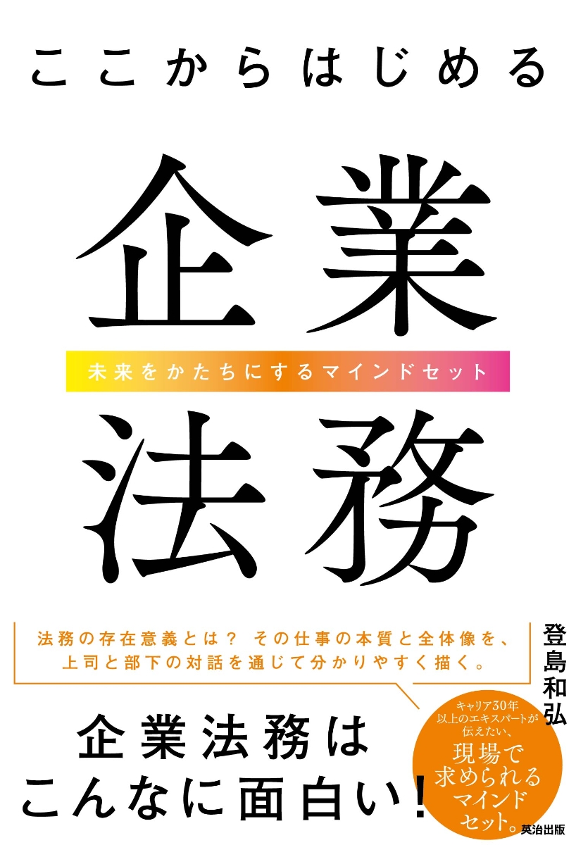 楽天ブックス: ここからはじめる企業法務 - 未来をかたちにする