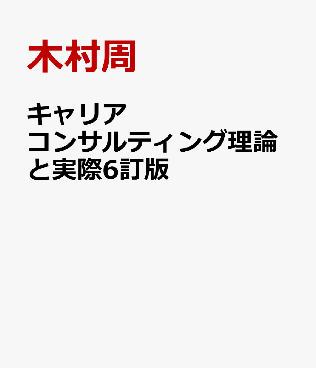 楽天ブックス キャリアコンサルティング理論と実際6訂版 木村周 9784875632719 本 5684