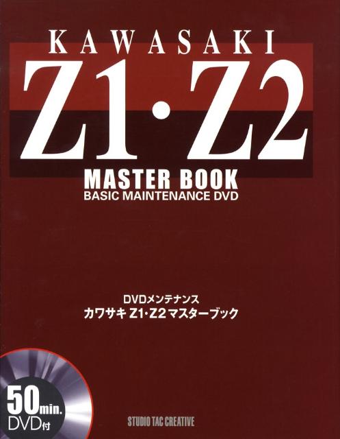 楽天ブックス: カワサキZ1・Z2マスターブック - ＤＶＤメンテナンス - 9784883932719 : 本