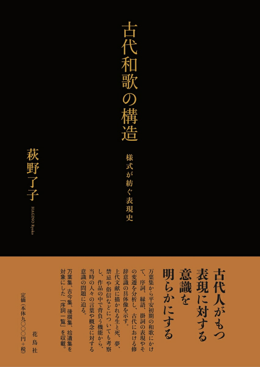 古代和歌の構造　様式が紡ぐ表現史