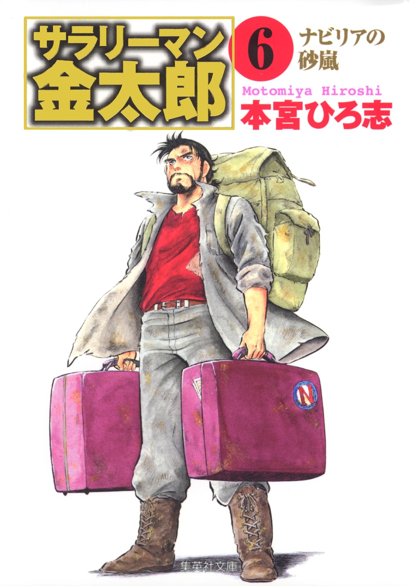 サラリーマン金太郎（6）画像