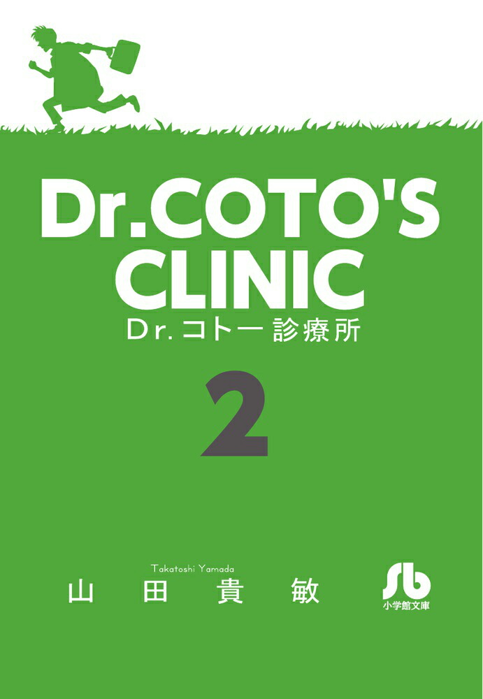 楽天ブックス Dr コトー診療所 2 山田 貴敏 本