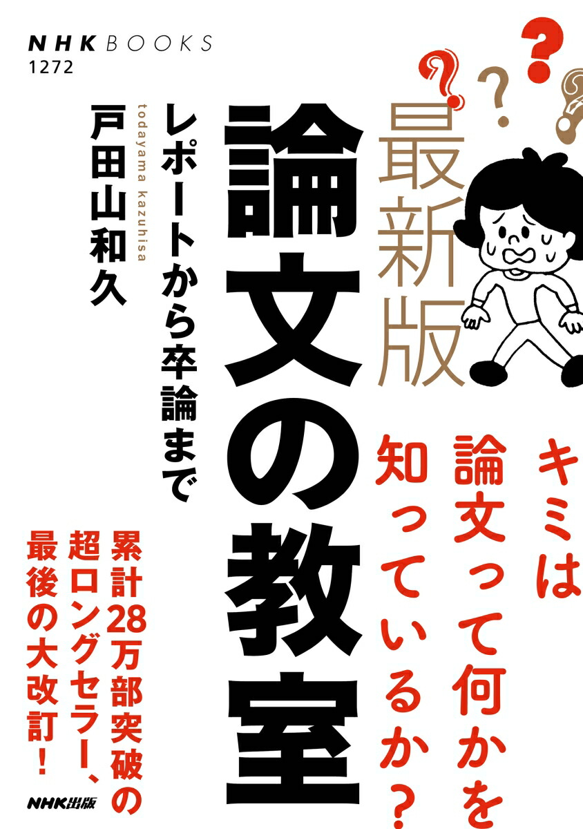 最新版論文の教室レポートから卒論まで（NHKブックスNo.12721272）[戸田山和久]