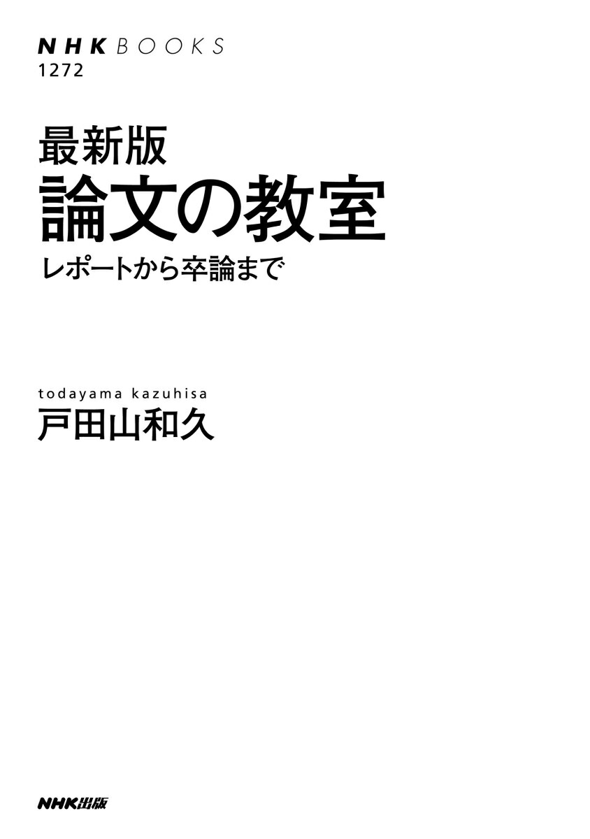 最新版論文の教室レポートから卒論まで（NHKブックスNo.12721272）[戸田山和久]
