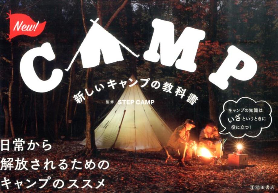 新しいキャンプの教科書[STEPCAMP]