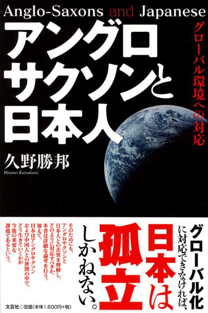 アングロサクソンと日本人　グローバル環境への対応