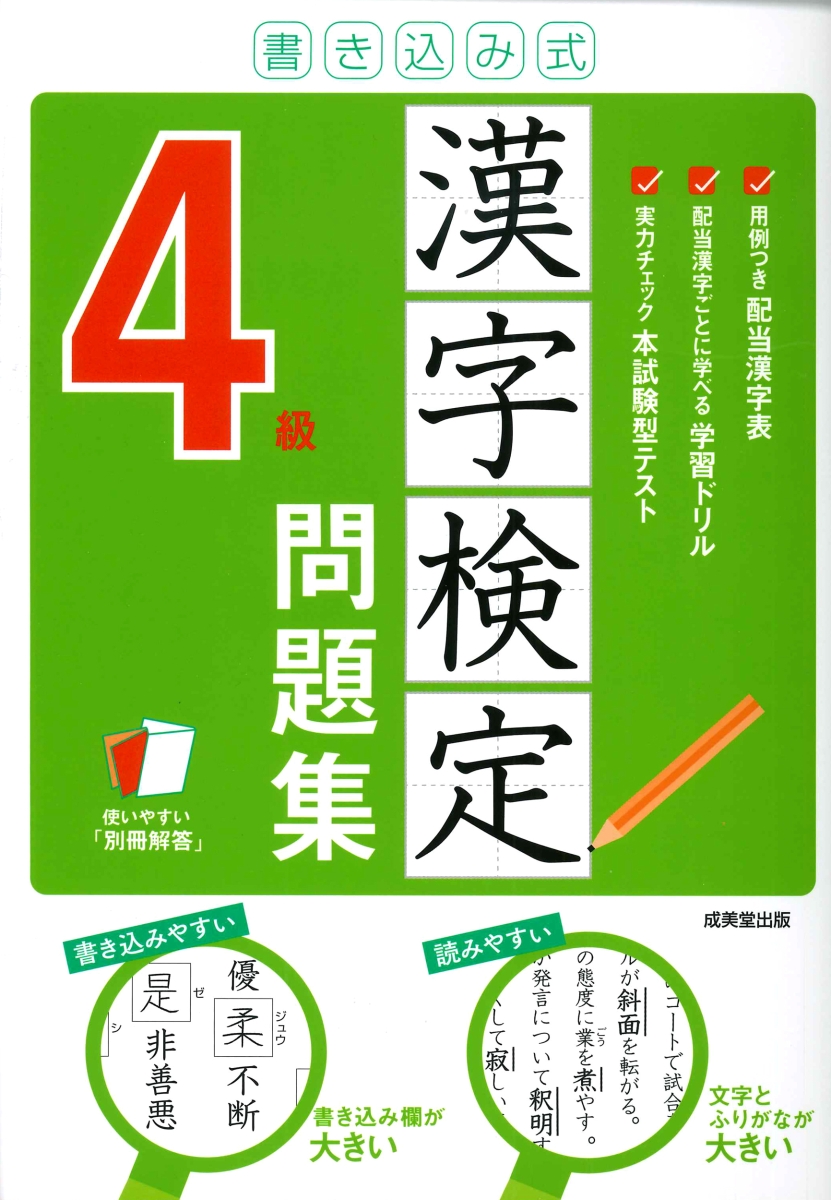 楽天ブックス: 書き込み式 漢字検定4級問題集 - 成美堂出版編集部