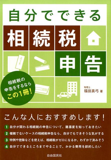 楽天ブックス: 自分でできる相続税申告 - 福田 真弓 - 9784426122720 : 本