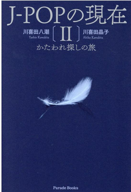 J-POPの現在2かたわれ探しの旅[川喜田八潮]