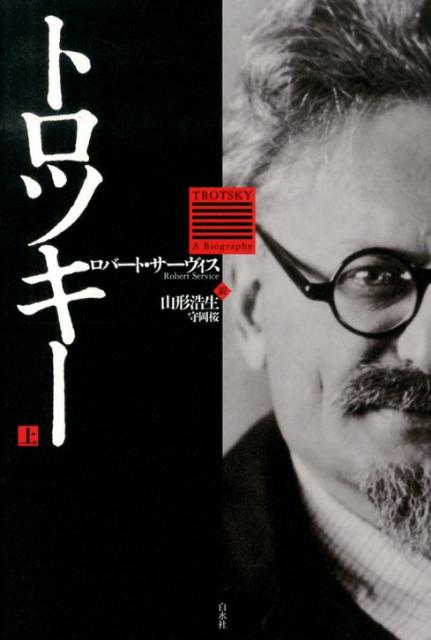 写真集トロツキー 時代の証言[1879〜1949] ロシア革命を生きて