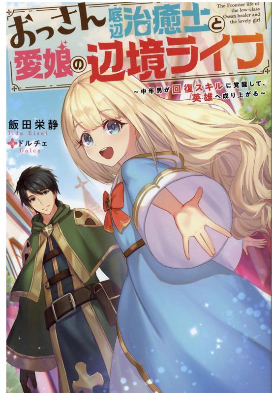 楽天ブックス: おっさん底辺治癒士と愛娘の辺境ライフ ～中年男が回復