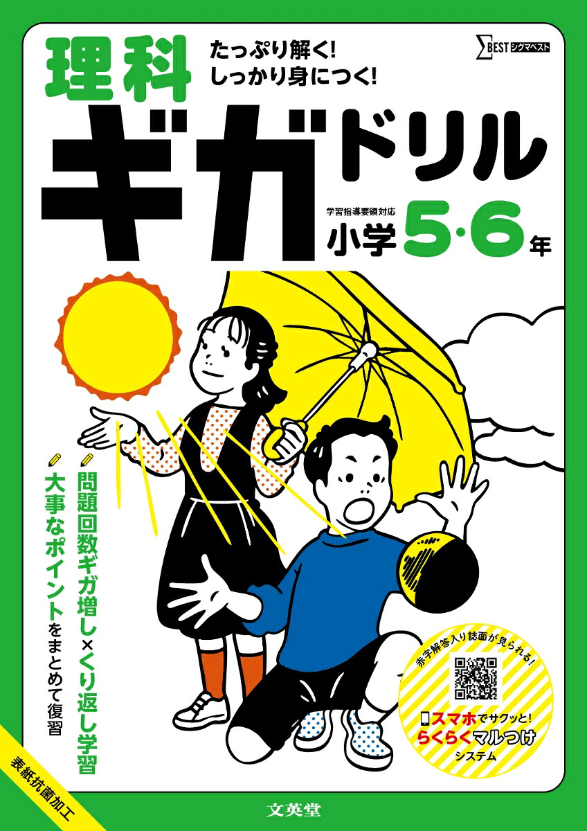 理科ギガドリル小学5・6年[文英堂編集部]