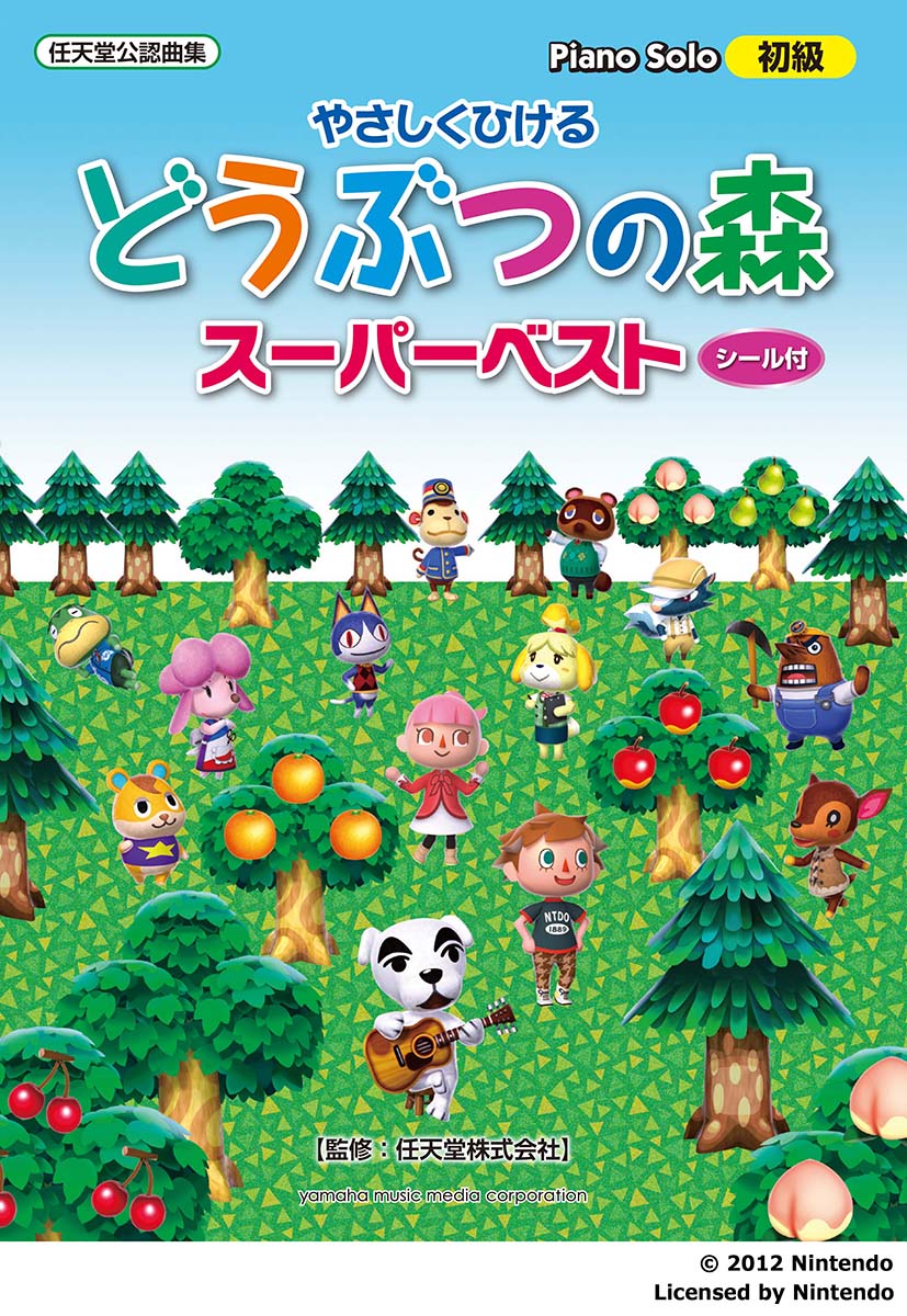 ピアノソロやさしくひけるどうぶつの森スーパーベスト(シール付)