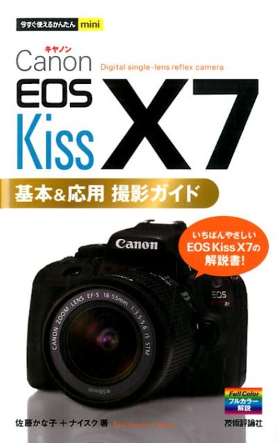 楽天ブックス: Canon EOS Kiss X7基本＆応用撮影ガイド - 佐藤