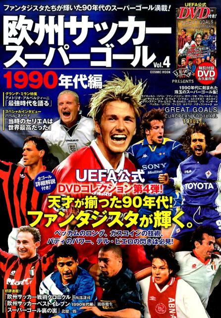欧州サッカースーパーゴールvol.1 通販 欧州サッカースーパーゴール2000年後半 DVD