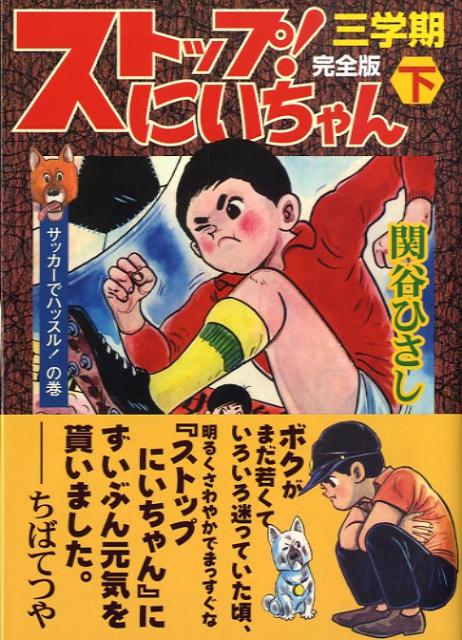 楽天ブックス: ストップ！にいちゃん完全版（3学期 下） - 関谷ひさし  