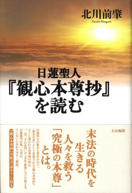 楽天ブックス: 日蓮聖人『観心本尊抄』を読む - 北川前肇 - 9784804612720 : 本