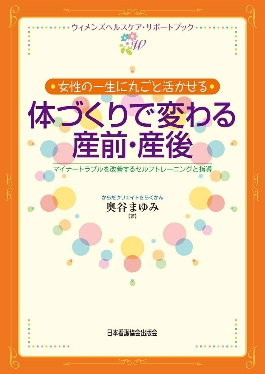 楽天ブックス 女性の一生に丸ごと活かせる体づくりで変わる産前 産後 マイナートラブルを改善するトレーニングと指導 奥谷まゆみ 本 楽天ブックス 女性の一生に丸ごと活かせる体づくりで変わる産前 産後 マイナートラブルを改善するトレーニングと指導 奥谷まゆみ 本