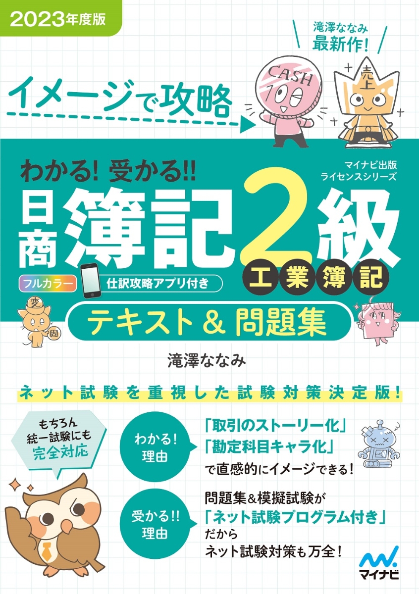 合格するための本試験問題集 日商簿記2級 2023年AW対策 - 人文