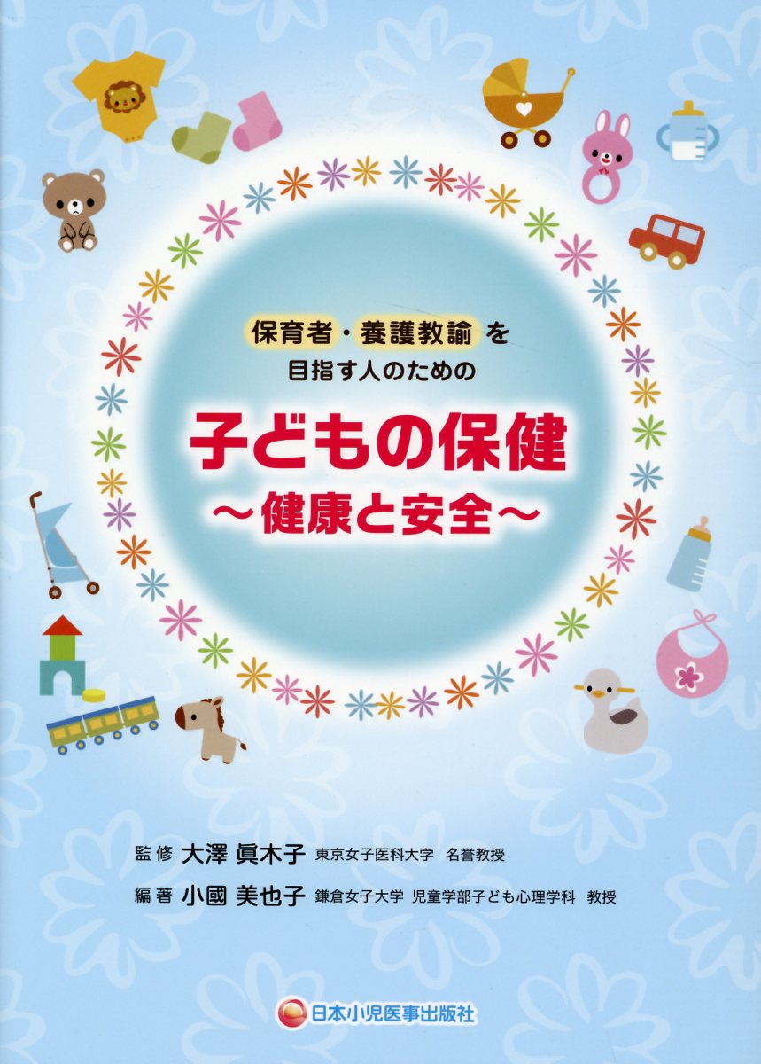 楽天ブックス: 保育者・養護教諭を目指す人のための子どもの保健 第2版