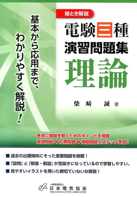 楽天ブックス 電験三種演習問題集理論 絵とき解説 柴崎誠 本