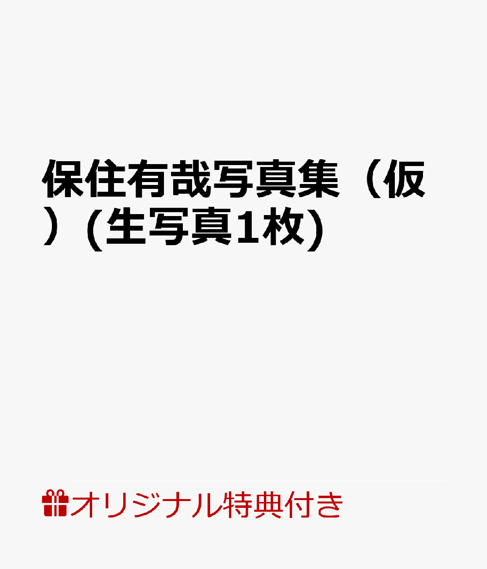 楽天ブックス 【楽天ブックス限定特典】保住有哉写真集（仮） 生写真1枚 2100013852721 本