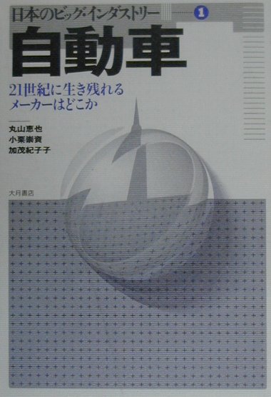 楽天ブックス 自動車 ２１世紀に生き残れるメ カ はどこか 丸山恵也 9784272102310 本