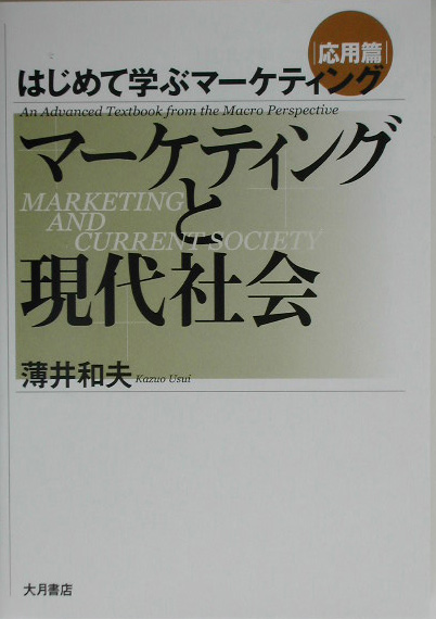 楽天ブックス: はじめて学ぶマーケティング（応用篇） - 薄井和夫